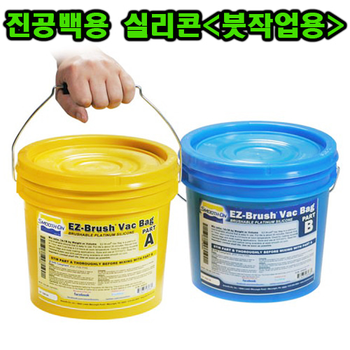 EZ-Brush Vac Bag Silicone (7.26kg)-진공백용 실리콘(붓작업용)