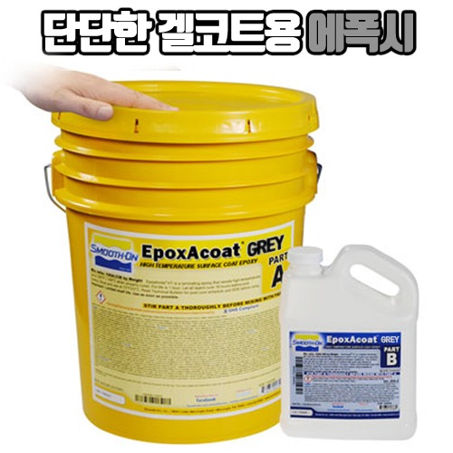 EpoxAcoat Grey 26.08 kg - 겔코트용 고강도 에폭시(붓 작업용)